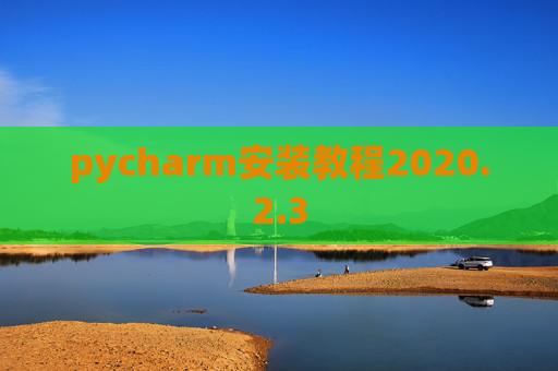 pycharm安装教程2020.2.3