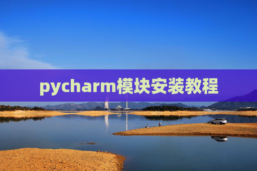 pycharm模块安装教程
